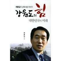 강원도의 힘 대한민국의 미래:최흥집의 강원사랑 이야기, 다움북스, 최흥집 저