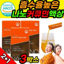 액상 커큐민 수용성 흡수율 높은 나노 입자 3개 haccp 식약처 인정 식약청 인증 특허 미네랄 강황 가루 분말 체내흡수율 높인 나노커큐민 2세대 부모님 명절 선물
