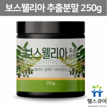 보스웰리아 가루 분말 보수엘라 보스웰리아 파우더 추출물 검레진 프랑킨센스 나무 보스웰리아차 인도산