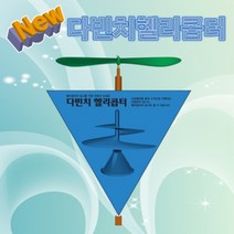 뉴 다빈치 헬리콥터 만들기(5인용), 1개