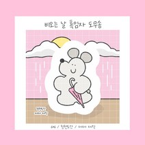 비오는 날 흑임자 도무송 (핑크)