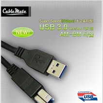 CableMate USB3.0 AM-BM 케이블 1.5m(블랙)/5Gbps 전송속도/고밀도 쉴드 처리/USB3.0 스탠다드 B타입