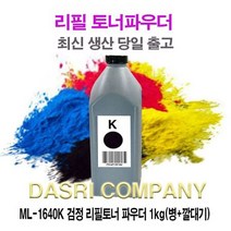 싹3세일 ML-1640K 검정 리필토너 파우더 1kg(병+깔대기), 상세페이지 참조, 상세페이지 참조