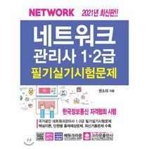 네트워크관리사 1 2급 필기실기 시험문제, 크라운출판사