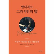 발타자르 그라시안의 말, 상품명