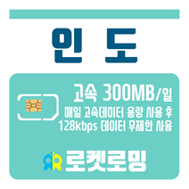 로켓로밍 로켓유심 인도 매일 300MB 무제한데이터 공항수령옵션선택가능, 20일
