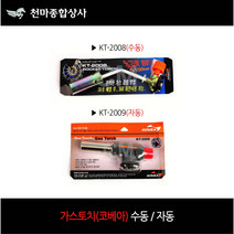 국산 코베아 가스토치 KT-2008 KT-2009 수동 자동점화 숯불 캠핑 작업공구, KT-2009(자동)