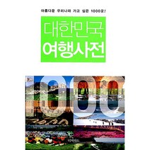 대한민국 여행사전 백남천 이천용 유연태 오승언 윤태석 김우선 유정열 김영록 월간 MOUNTAIN 김병훈 고규홍 김숙현