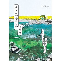 밀크북 제주 사는 우리 엄마 복희 씨