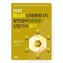 [하나북]2023 마스터 신재생에너지 발전설비(태양광) 산업기사 필기 :2022년 기출문제 추가 (20132022년)