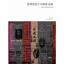 일제강점기 사회와 문화:식민지 조선의 삶과 근대, 역사비평사, 이준식 저/역사문제연구소 기획