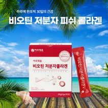 저분자 피쉬 콜라겐 비오틴 피부속당김 고함량 동물성 명품 콜라겐, 4개 4개월분