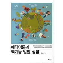 애착이론과 역기능 발달 상담, 학지사, 임경수 저