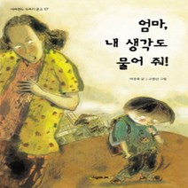 시공주니어 엄마 내 생각도 물어 줘 네버랜드 꾸러기 문고 17