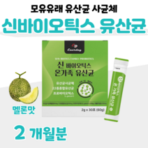 프로 바이오틱스 신 바이오스틱 차세대 유산균 사균체 하루 1포 메론맛 프락토 올리고당 40대 아기 엄마 아빠 부모님 부부 유산귱 출장 야근 소풍 간식 홈쇼핑 영양제 성분 효능 비교, 2개월, 2000mg x 30포 (하루 1포)
