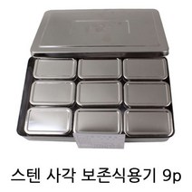 생활건강에코짱 보관 스텐 9P 사각 대용량 음식 보존식 용기, 1개