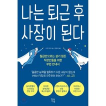 나는 퇴근 후 사장이 된다 : 월급만으로는 살기 힘든 직장인들을 위한 부업 안내서, 수지 무어 저/강유리 역, 현대지성