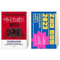 머니 트렌드 2023 + Z세대 트렌드 2023 (마스크제공)