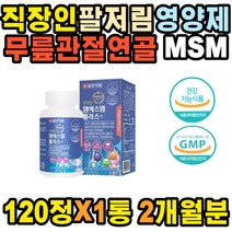 어깨 엉치 근육 오른쪽 JOINT 관절영양제 무릎물참 도수치료 뼈에좋은영양제 무릎에서소리 면역력 영양제 엉치뼈 마디 요추 뼈에금갔을때 골반 팔다리저림 어깨충돌 뼈잘붙는 아연 뼈건강