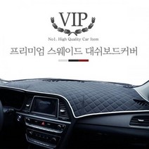 VIP 스웨이드엠보 올란도 대쉬보드커버, 상단네비매립형(11년~18년)-모던화이트