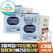 식약처인증 오메가3 작은 알약 캡슐 혈행개선 2개월분 식약처인증 혈행건강 뼈건강 항산화 작은알 비타민D 비타민E 혈중 중성지방 개선 눈건조함 낮추는법 임신축하선물 와이프 아내