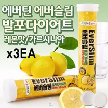 발포 다이어트 가르시니아 18정 x 3통 남성 여성 헬스 운동 나이아신 판토텐산 다이어트 보조제 식품 체지방감소 도움 레몬맛