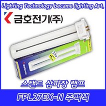 (2개묶음)금호전기/번개표/삼파장램프/참루크바/스탠드용램프/주백색/FPL27EX-N/사각핀/27W, (2개묶음)FPL27EX-N 27W