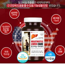 미국 밀크시슬 실리마린 130mg 식약처 인증 간건강영양제 밀크티슬 밀크씨슬 캡슐, 60캡슐x 6통(복수구매 할인)