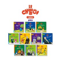 공룡 대발이 인물동화 세트(전10권)