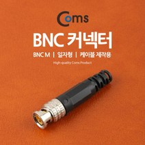 Coms BNC 커넥터(BNC M 일자형) 케이블제작용 PC용품 컴퓨터용품 BNC변환젠더 BNC제작커넥터 음성젠더 컴퓨터젠더 음향젠더 COMS BNC변환커넥터 BNC커넥터 컴스 PC젠더 BNC젠더