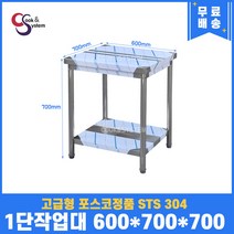 고급형 STS 304 포스코정품 업소용작업대 1단작업대 600 (폭700) 스텐선반 주방작업대, 뒷빽필요없음, 700mm