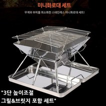 캠팸 미니화로대 3단 높이조절 그릴&브릿지구성 스텐 화로대세트 전용가방 접이식 캠핑화로