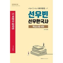 선우빈 선우한국사 핵심사료 450:시험에 꼭 나오는 사료모음집, 박문각