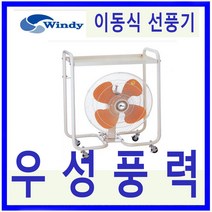 윈디 동건공업 DIF-60PCB 고풍량 작업대 대형 이동식선풍기