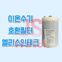후지의료기트레비 OP-8000S 이온수기호환필터 인테크, 1개, ELS(엘리스인테크) 필터