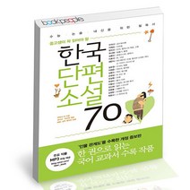 한국단편소설45 판매순위 상위 200개 제품을 확인해보세요