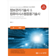 (성안당) 2023 정보관리기술사+컴퓨터시스템응용기술사 Vol 4 보안 권영식, 2권으로 (선택시 취소불가)