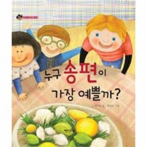 누구 송편이 가장 예쁠까 43 상상수프 인성동화, 상품명