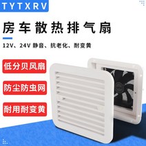 카라반 캠핑카 배기 12V 저소음 라디에이터 환기팬 냉장고 통풍구 열배출 화장실 환풍기, 8