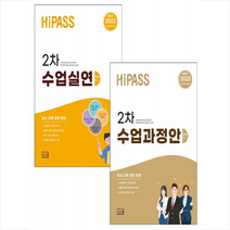 2023 하이패스 2차 수업실연+수업과정안 세트 + 미니수첩 증정, 지북스