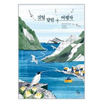 도서출판 가지 깃털 달린 여행자 (마스크제공)