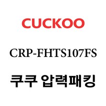 쿠쿠 CRP-FHTS107FS, 1개, 고무패킹 단품만 X 1
