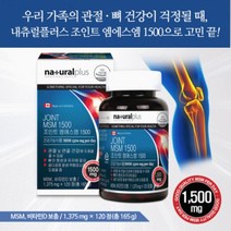 중년 여성 남성 무릎 시큰거릴때 허리 뻐근할때 관절 연골 에 좋은 조인트 엠에스엠 식이 식용 먹는 유황 캡슐 영양제, 1BOX(2개월분)