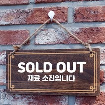 뭉키데코 나무 안내판 [양면제작+문구수정] 표지판 나무팻말_W4_044_SOLD OUT, 나무팻말 오픈클로즈_W4_044_SOLD OUT