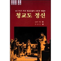 청교도 정신 / 신약 신학 교제
