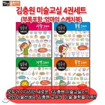 [전집] 김충원 미술교실 4권 세트_ 부록포함: 엄마의 스케치북 : 사람 동물 자연 물건의 특징만을 가려내어 쉽고 재미있게 그리기를 알려주고 이로 인해 아..., 진선출판사(전집)