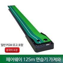 퍼팅연습기 실내골프 고무바닥 퍼팅연습기 골프용품, 2.5m리턴페어웨이중국어포장에PGM 로고 포함