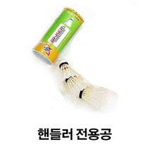 핸들러 전용공(3개입)