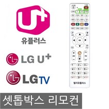 무설정 엘지 유플러스 LG U  셋톱박스 리모컨 엘지TV, 본상품1개