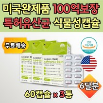 50대 남성 100억 유산균 유상균 배변 활동 보조제 3통 살아있는 락토바실러스 애시도필러스 가세리 LGG 미국 수입 영양제 유해균 억제 장에 좋은 기능성 식품 쇼핑 아버지 어머니